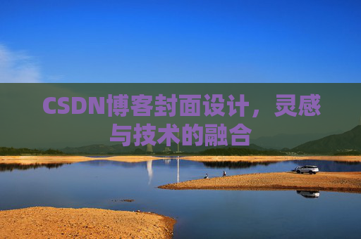 CSDN博客封面设计,灵感与技术的融合